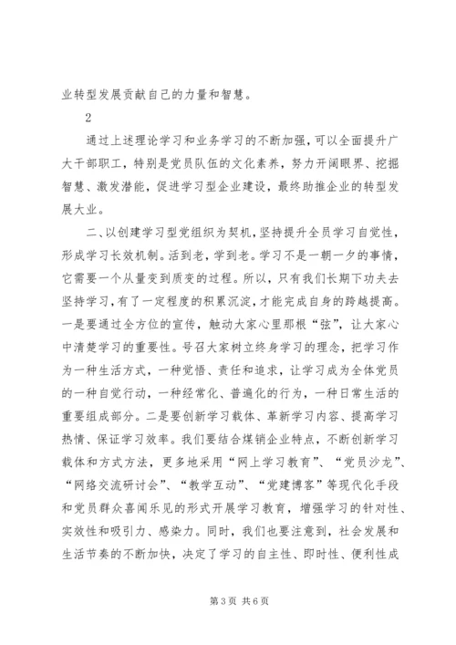 推动学习型党组织建设为企业转型发展提供保障.docx