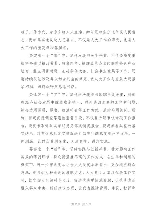 乡镇人大主席领导干部研讨班交流发言材料.docx