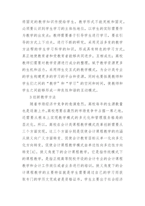 高校会计类课程教学改革模式的创新思考论文.docx