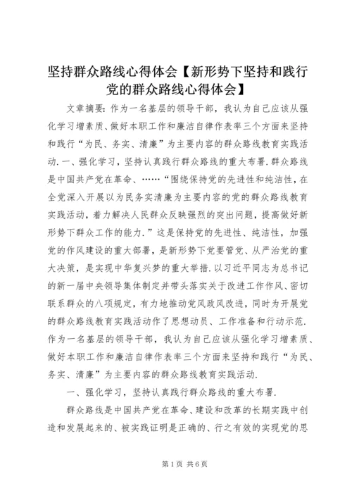 坚持群众路线心得体会【新形势下坚持和践行党的群众路线心得体会】.docx