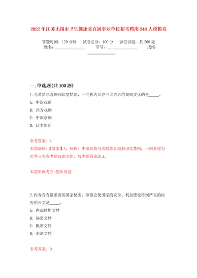 2022年江苏无锡市卫生健康委直属事业单位招考聘用248人强化训练卷（第6版）