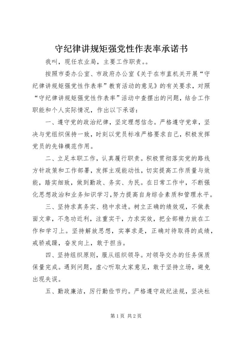 守纪律讲规矩强党性作表率承诺书.docx