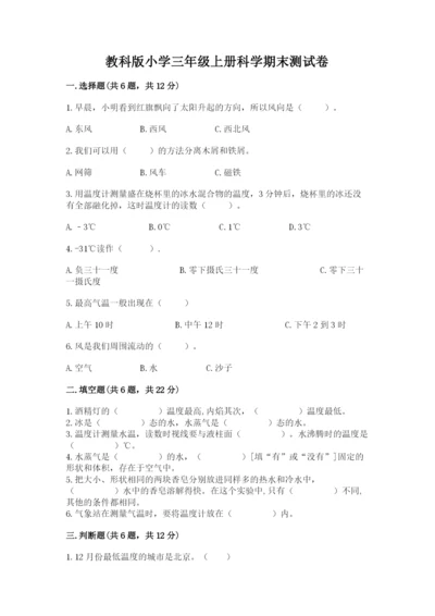 教科版小学三年级上册科学期末测试卷附参考答案ab卷.docx