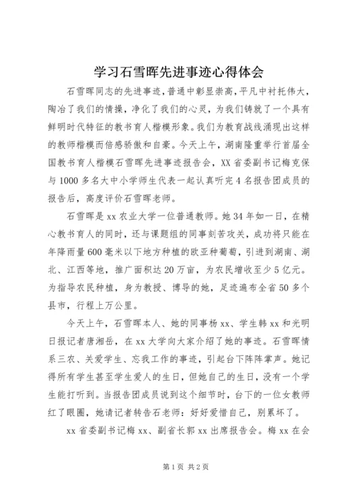 学习石雪晖先进事迹心得体会.docx