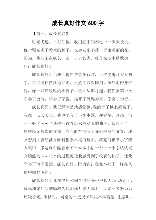 成长真好作文600字.docx