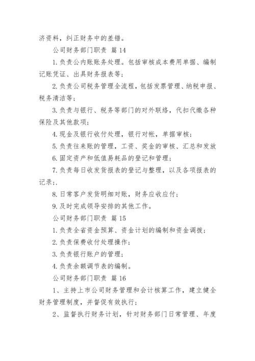 公司财务部门职责.docx