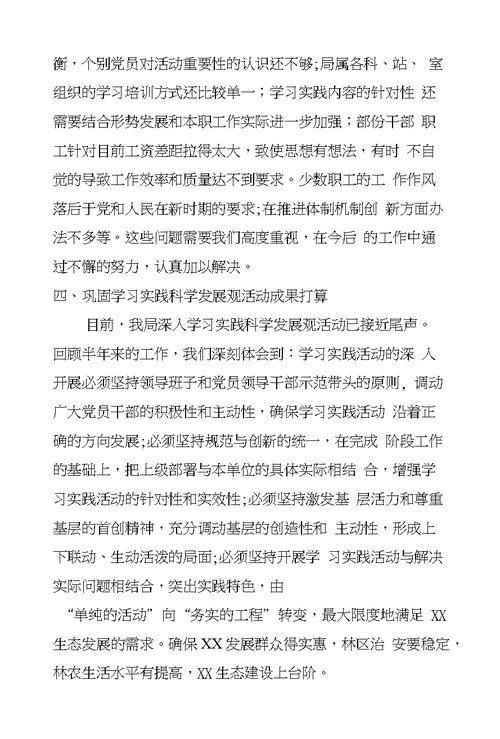 林业局深入学习实践科学发展观活动总结