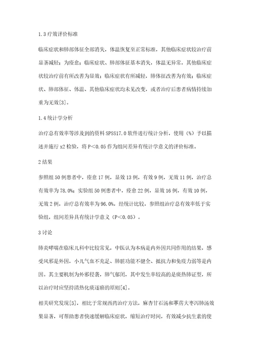 中西医结合治疗肺炎喘嗽痰热壅肺证疗效及安全性评价