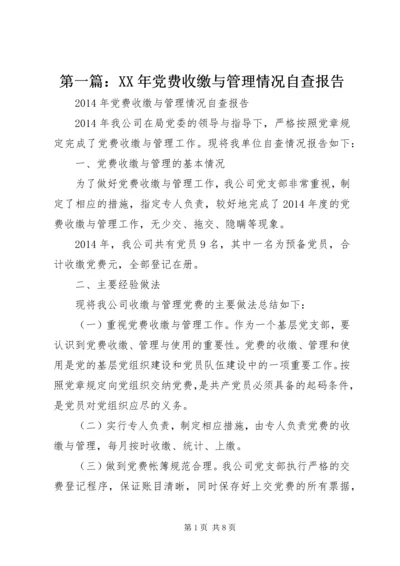 第一篇：XX年党费收缴与管理情况自查报告.docx