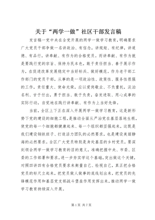 关于“两学一做”社区干部讲话稿.docx