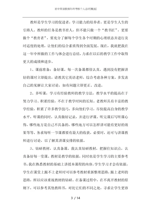 初中英语教师年终考核个人总结.docx