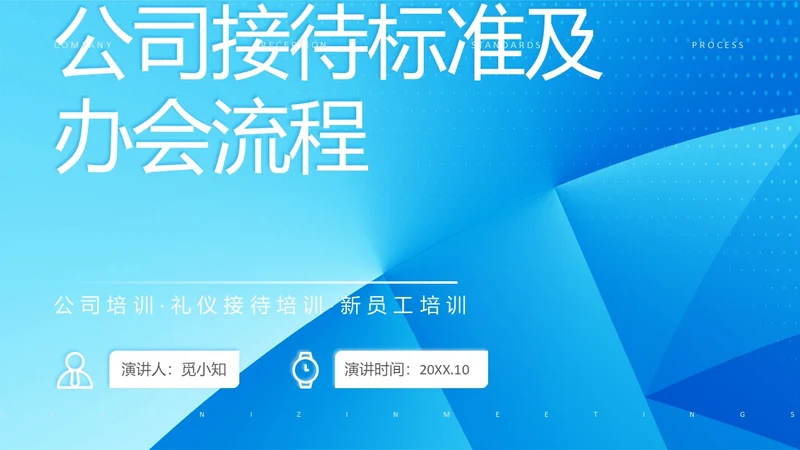蓝色简约商务公司员工接待流程培训PPT模板