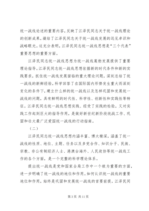 学习江文选关于统一战线的心得体会 (5).docx