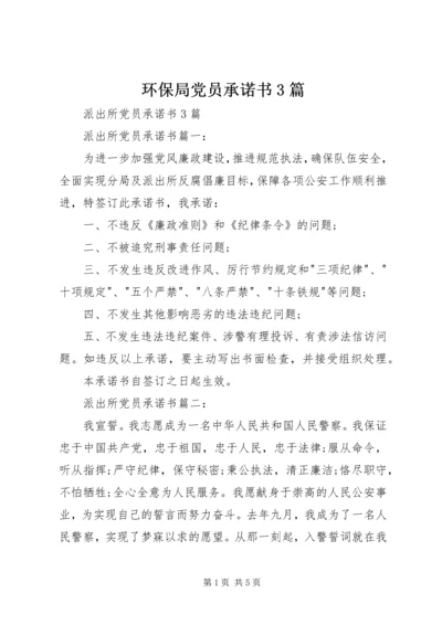 环保局党员承诺书3篇 (5).docx