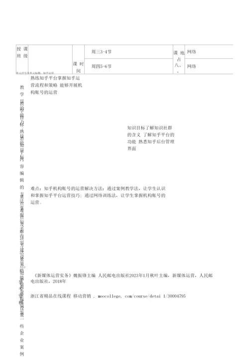 《新媒体运营实务》教案--单元教学设计6-知乎运营.docx