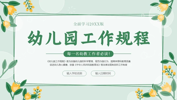 幼儿园工作规程学习解读PPT课件幼儿园培训