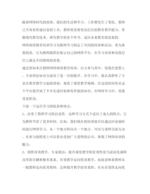 精编教师网络培训心得体会范文.docx