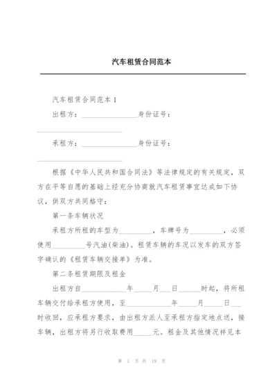 汽车租赁合同范本.docx