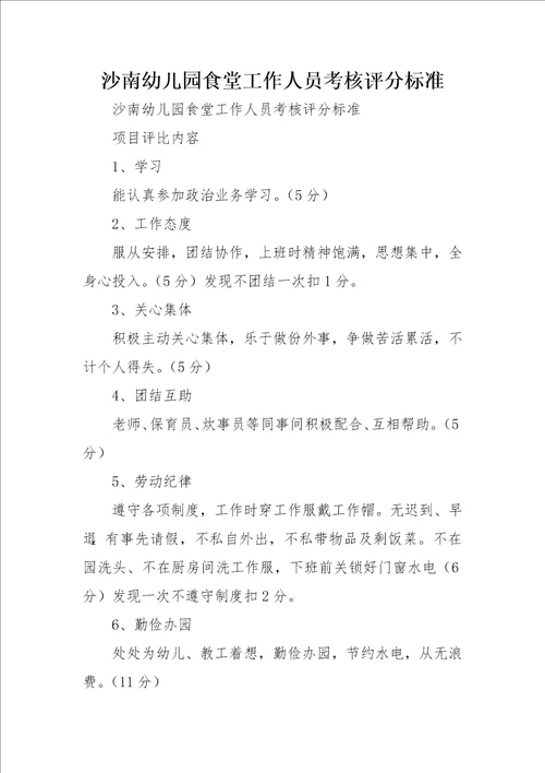 沙南幼儿园食堂工作人员考核评分标准