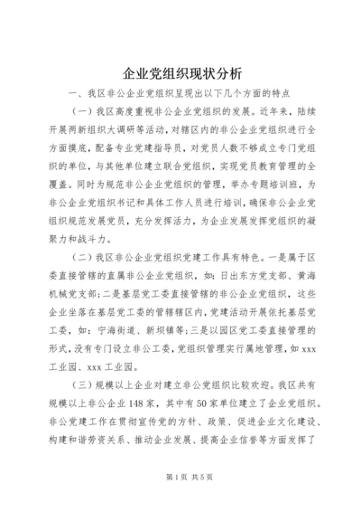 企业党组织现状分析.docx