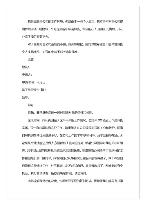 实用的员工辞职报告模板合集6篇