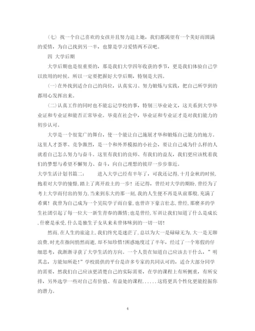 精编之大学生活计划书3篇.docx
