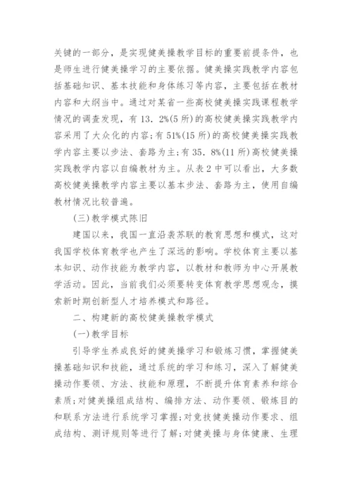 高校健美操教学模式与创新论文.docx