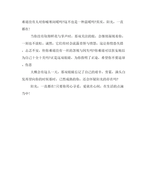 阳光一直都在作文