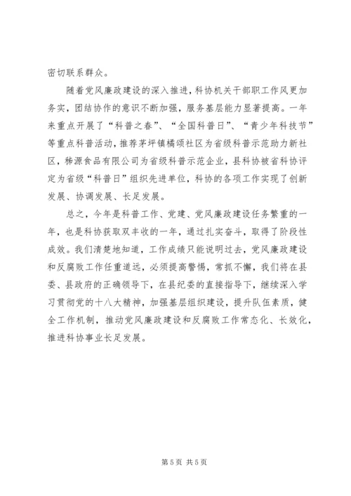 科协党风廉政建设责任制自查报告.docx