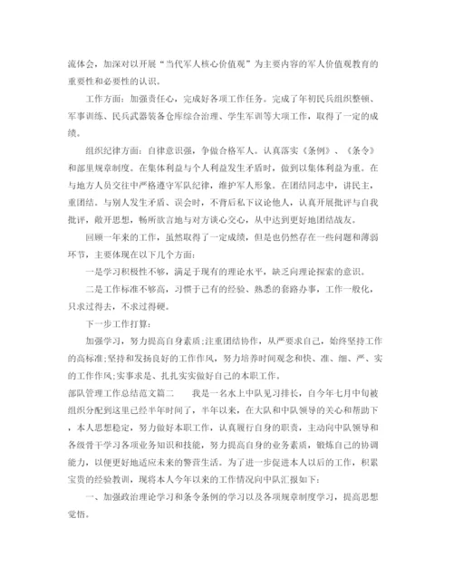 精编之部队管理工作总结参考范文.docx