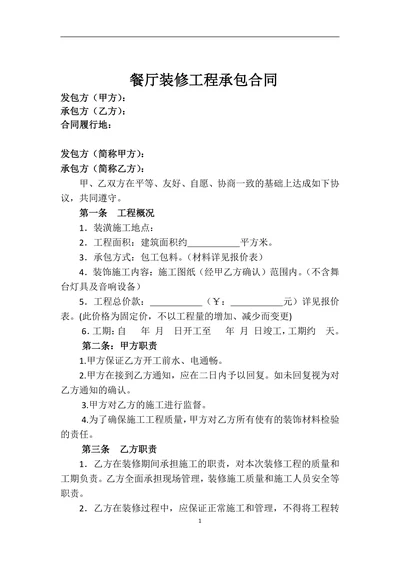 餐厅装修合同