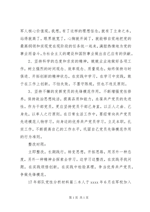 XX年部队党性分析材料.docx