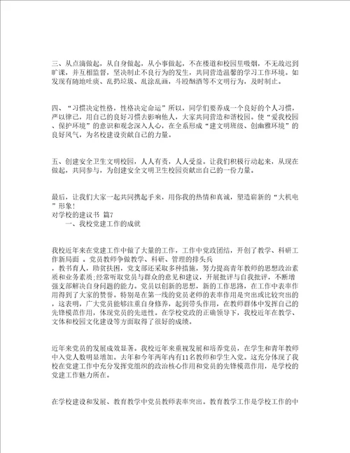 对学校的建议书通用17篇