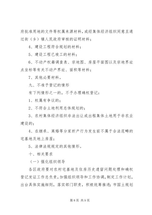 关于农村宅基地和集体建设用地及地上房屋确权登记发证有关问题的指导意见(XX市).docx