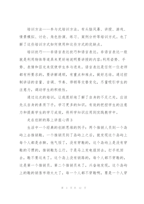 走在创新的路上讲座心得范文5篇.docx