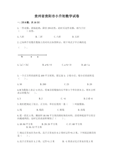 贵州省贵阳市小升初数学试卷（达标题）.docx