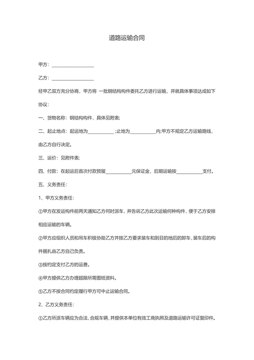 【物流运输合同】道路运输合同范例