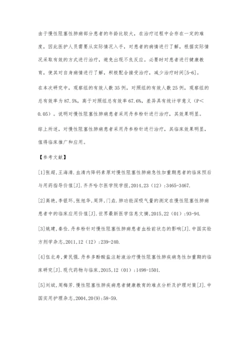 丹参粉针在慢性阻塞性肺病患者临床治疗中应用的价值评价.docx