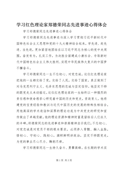 学习红色理论家郑德荣同志先进事迹心得体会.docx