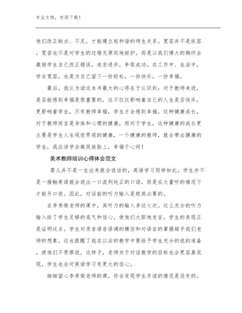 美术教师培训心得体会范文例文13篇.docx