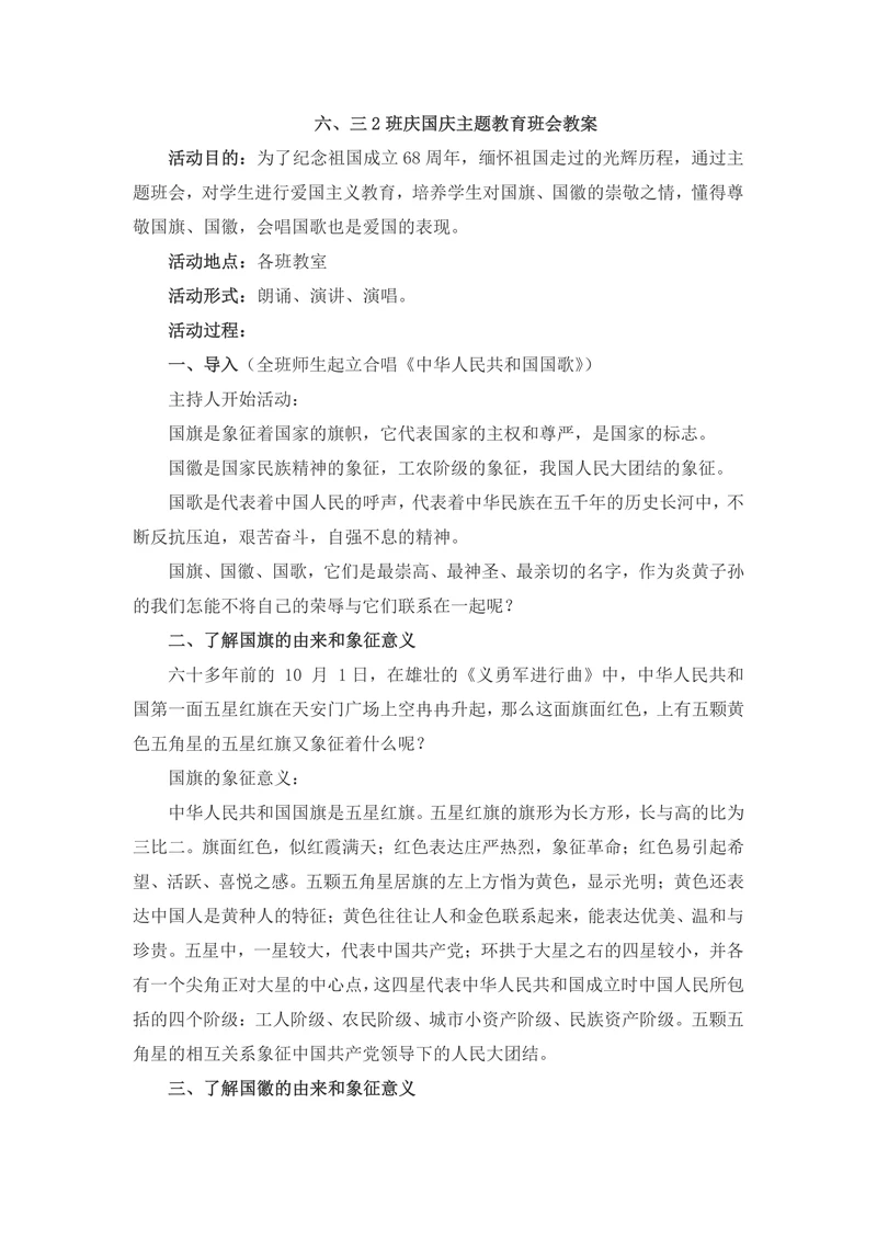 小学主题班会教案班庆国庆主题教育