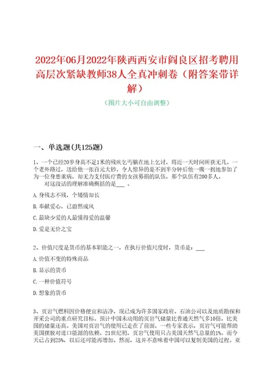 2022年06月2022年陕西西安市阎良区招考聘用高层次紧缺教师38人全真冲刺卷（附答案带详解）