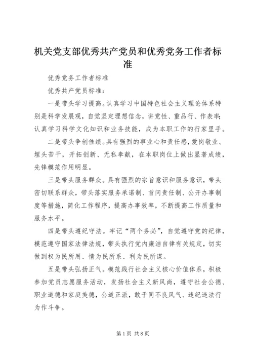 机关党支部优秀共产党员和优秀党务工作者标准.docx