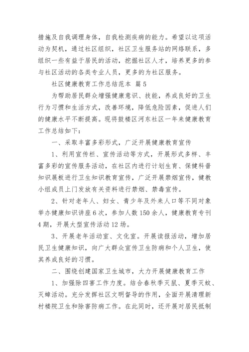 社区健康教育工作总结范本.docx
