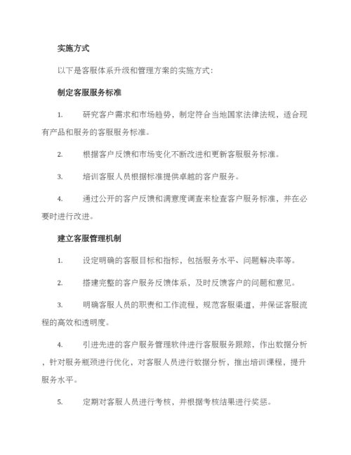 客服体系升级管理方案.docx