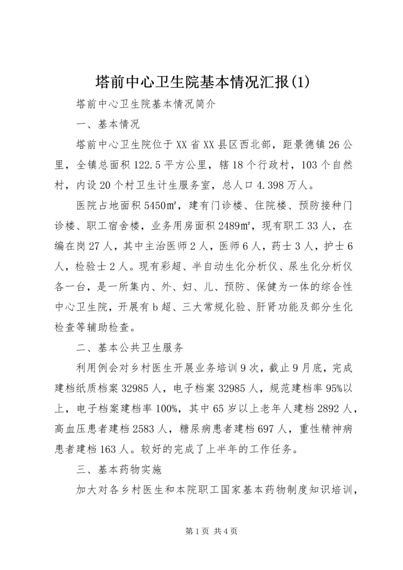 塔前中心卫生院基本情况汇报(1).docx