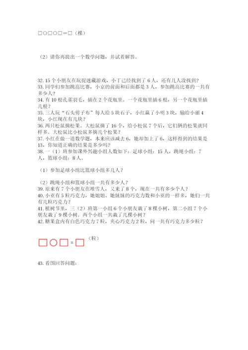 一年级上册数学应用题50道含答案【名师推荐】.docx