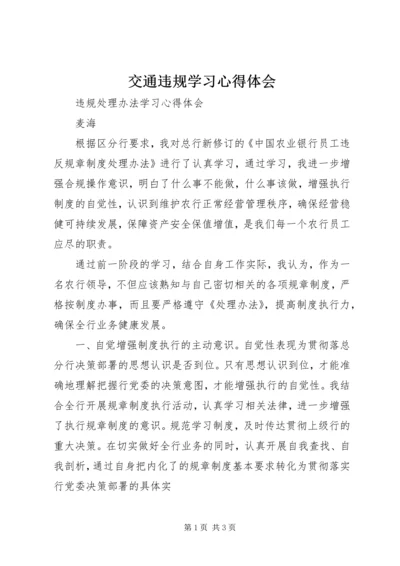 交通违规学习心得体会精编.docx