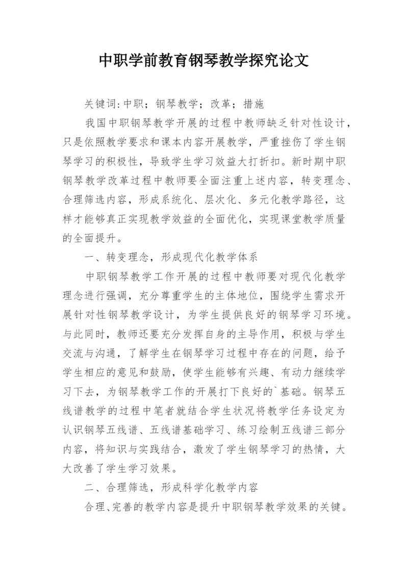 中职学前教育钢琴教学探究论文.docx