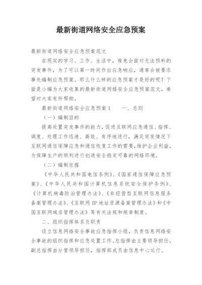 最新街道网络安全应急预案.docx